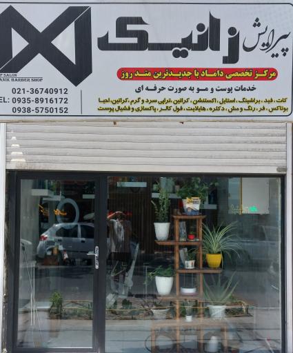 عکس پیرایش زانیک