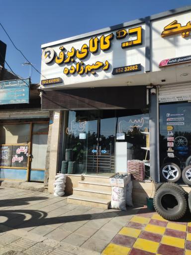 عکس الکتریکی رحیم زاده 