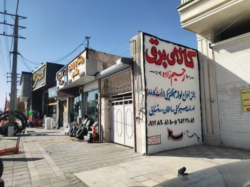 عکس الکتریکی رحیم زاده 