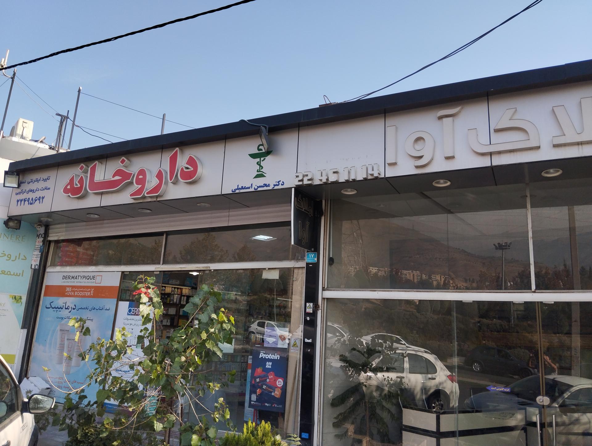 عکس داروخانه اسمعیلی هزار رود