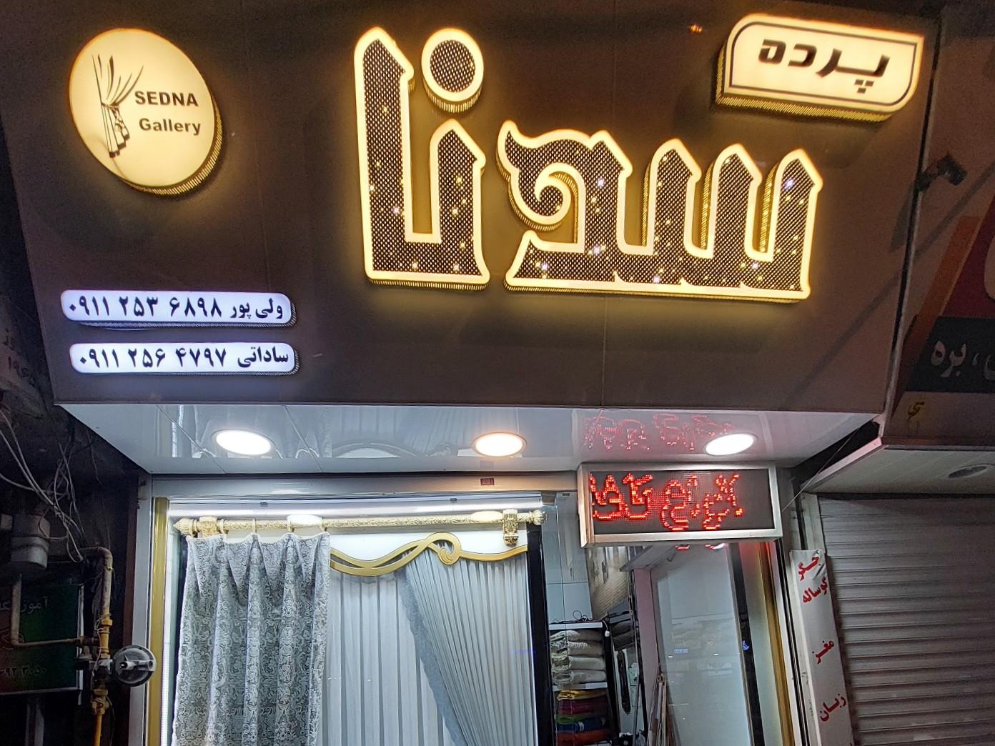 عکس پرده سرای سدنا