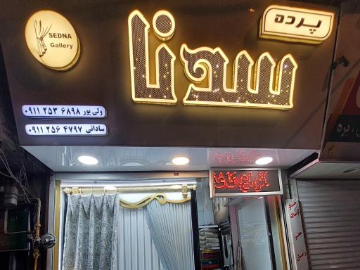 عکس پرده سرای سدنا