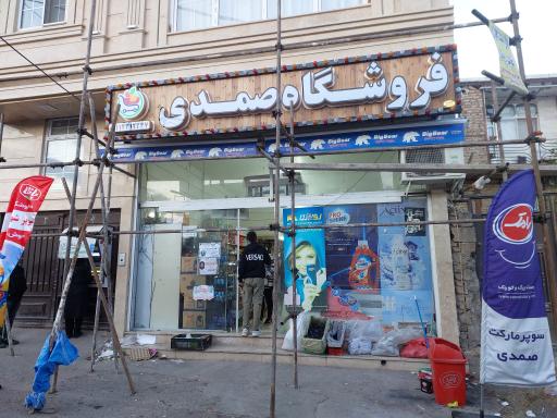 عکس سوپرمارکت صمدی