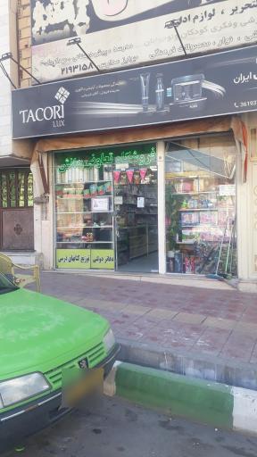 عکس فروشگاه تعاونی دانش
