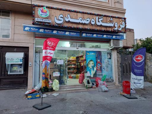 عکس سوپرمارکت صمدی