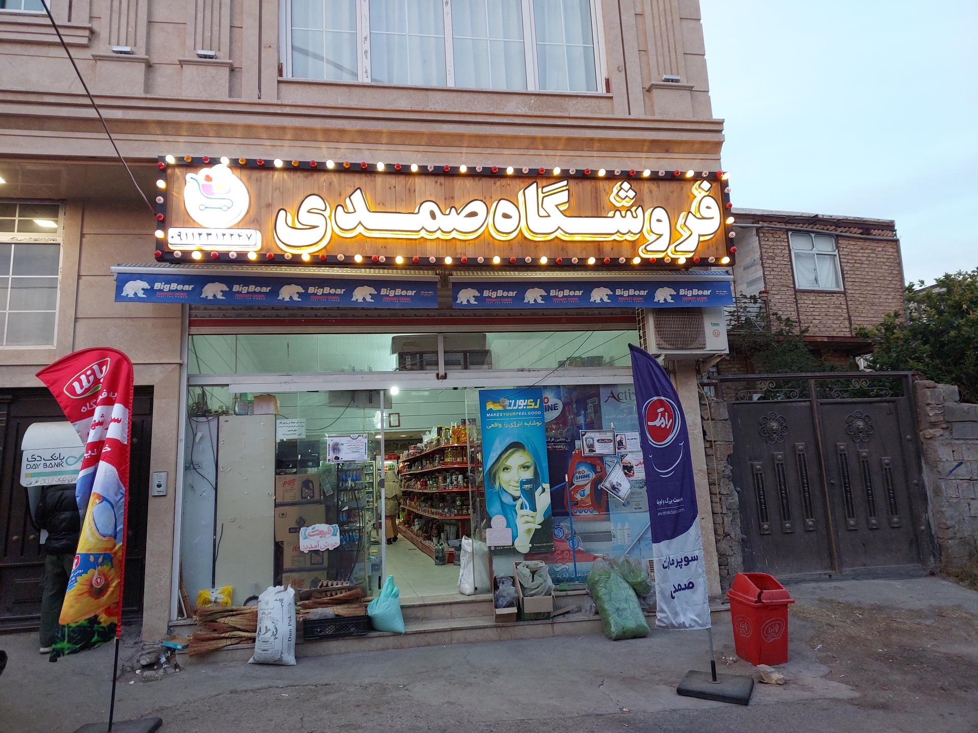 عکس سوپرمارکت صمدی