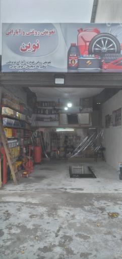 عکس تعویض روغنی و آپاراتی نوین