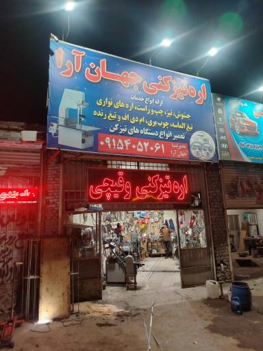 عکس اره تیزکنی جهان آرا