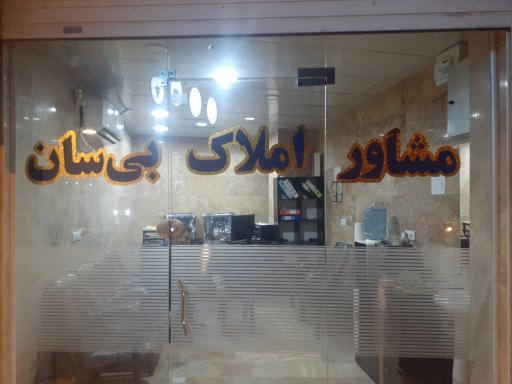 املاک بی سان