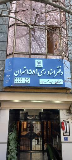 عکس دفتر اسناد رسمی 1589 تهران