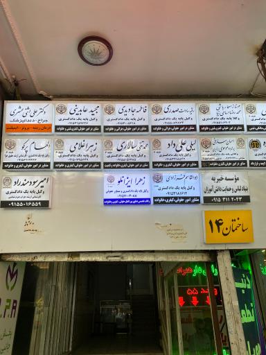 دفتر وکالت زهرا ایزانلو 