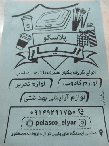 عکس پلاسکو الیار 