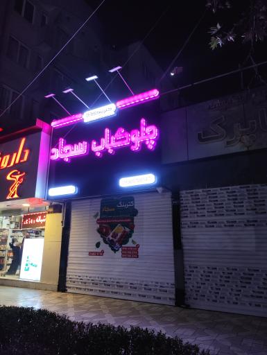 عکس چلوکباب سجاد