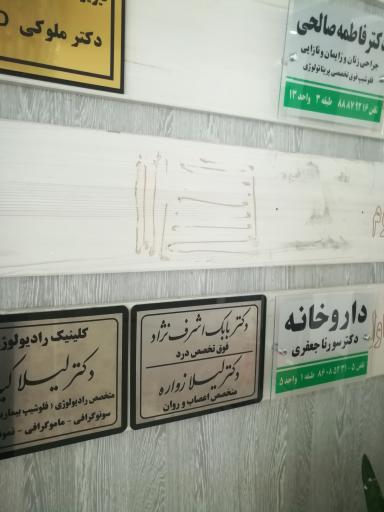 عکس داروخانه دکتر سورنا جعفری