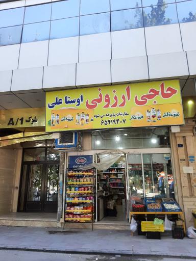 عکس حاجی ارزونی اوستا علی