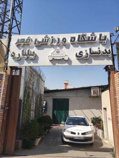 عکس مجموعه ورزشی فجر 