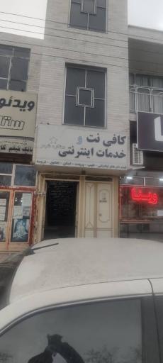 کافی نت ستاره شهر