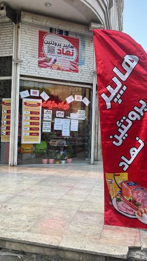 عکس هایپر پروتئین نهاد