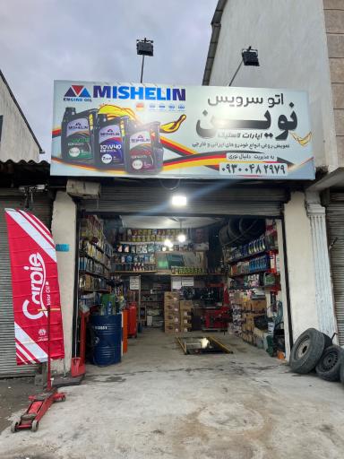 عکس تعویض روغنی و آپاراتی نوین