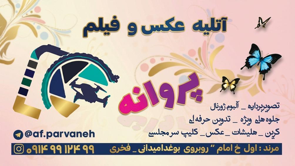 عکس آتلیه عکس و فیلم پروانه 