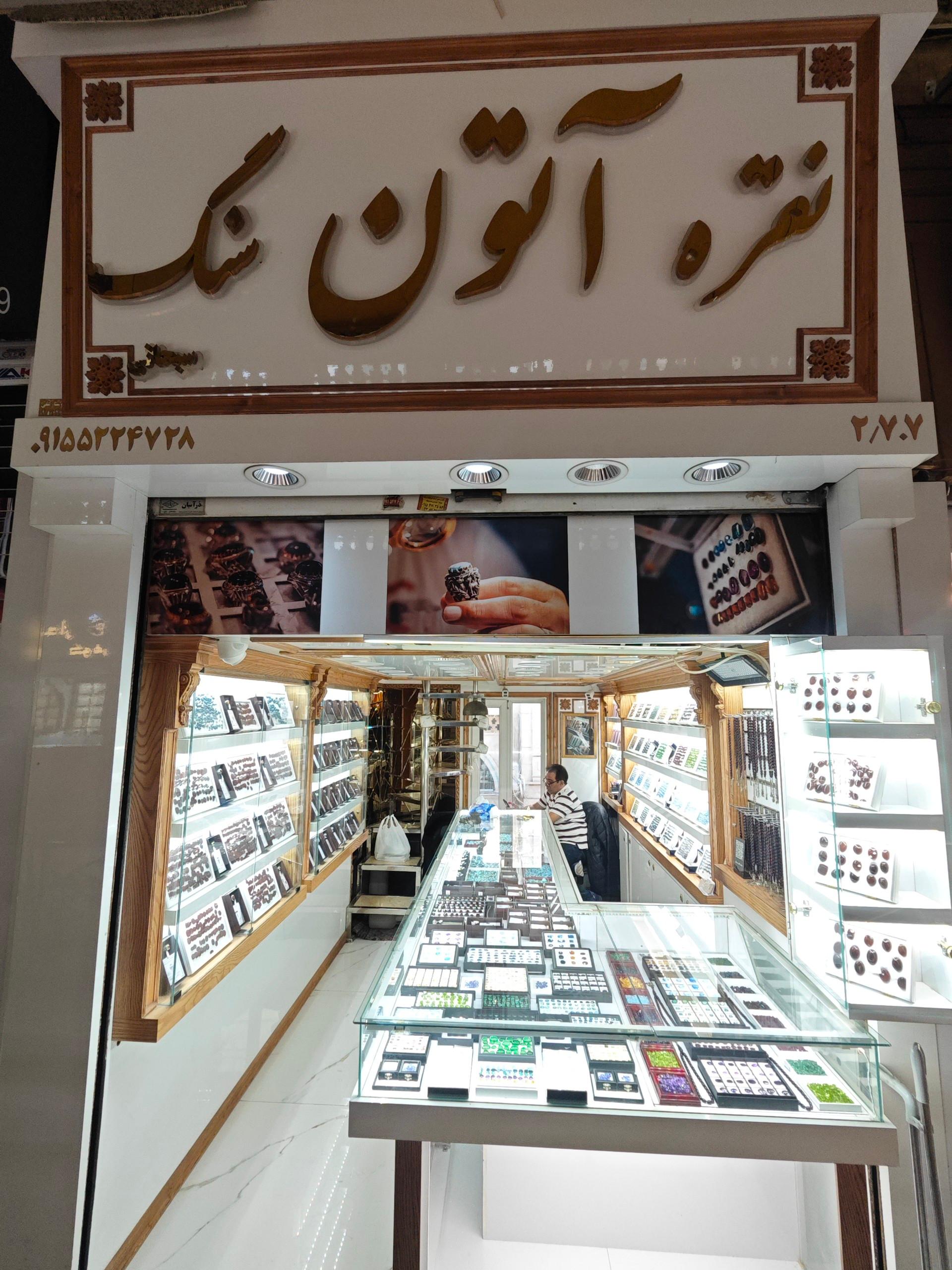 عکس نقره و سنگ آتون