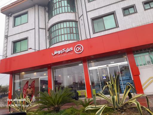 عکس فروشگاه افق کوروش شعبه بلوار معلم