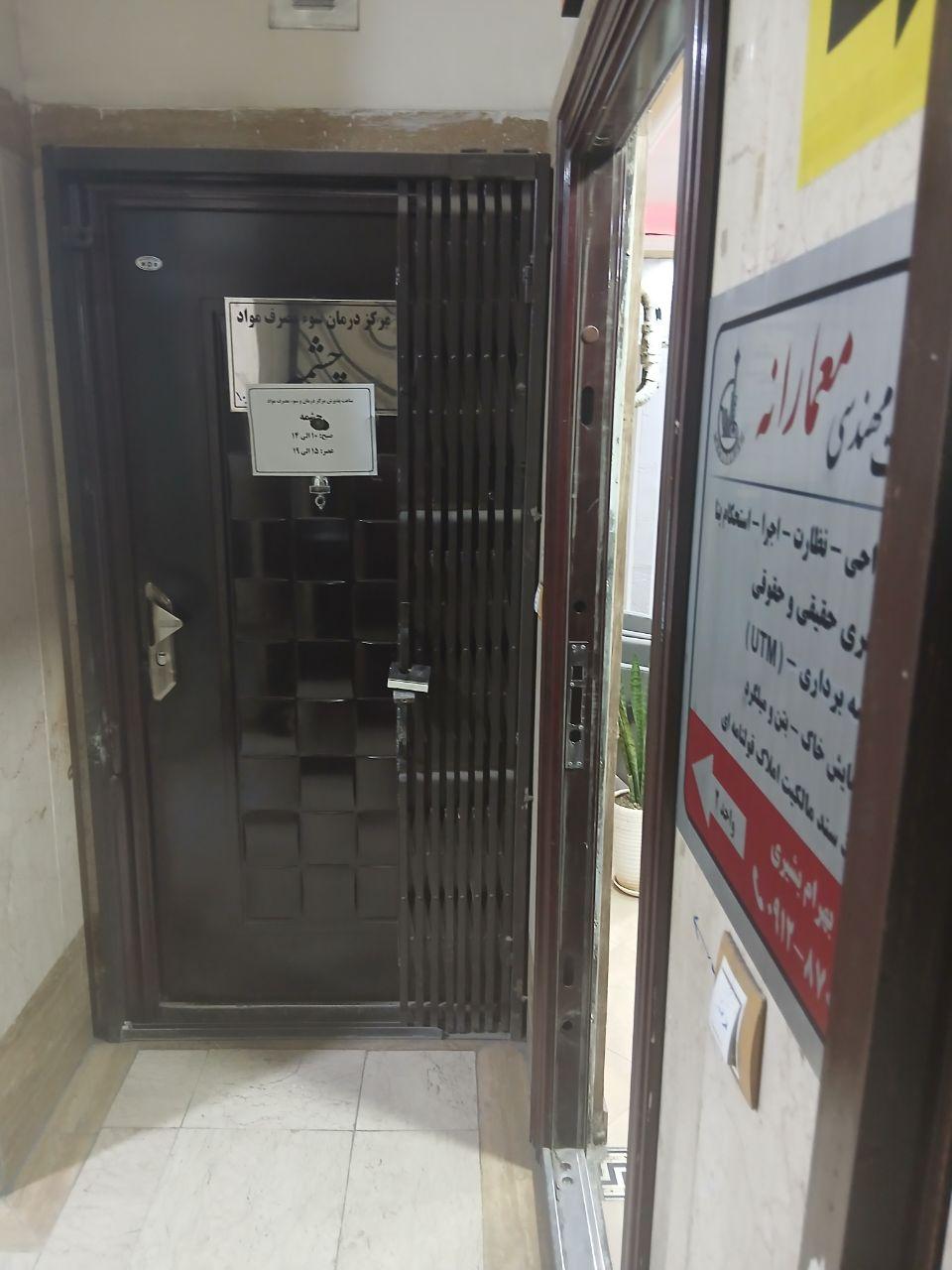 عکس مرکز درمان سوء مصرف مواد چشمه