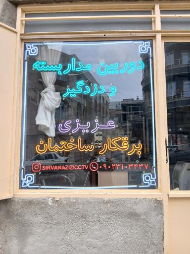 عکس دوربین مداربسته و دزدگیر عزیزی