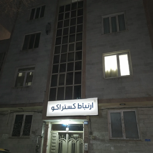 عکس شرکت ارتباط گستر آکو