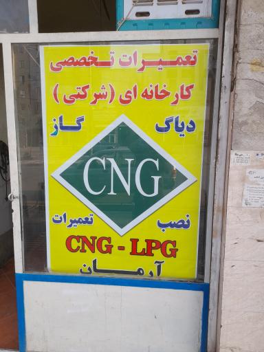 عکس تعمیرات سی ان جی آرمان
