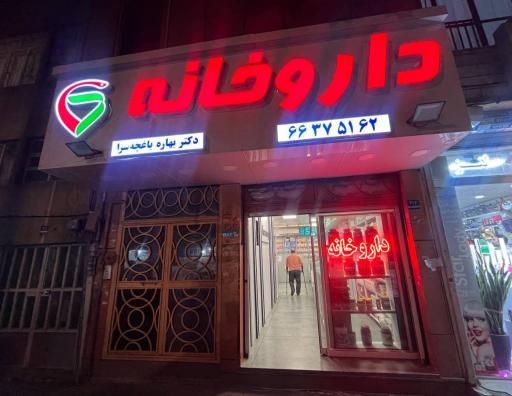 عکس داروخانه دکتر بهاره باغچه سرا 