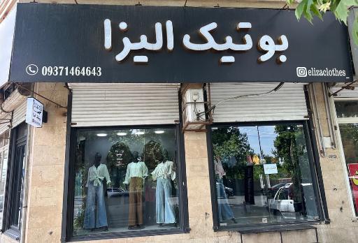 عکس بوتیک الیزا