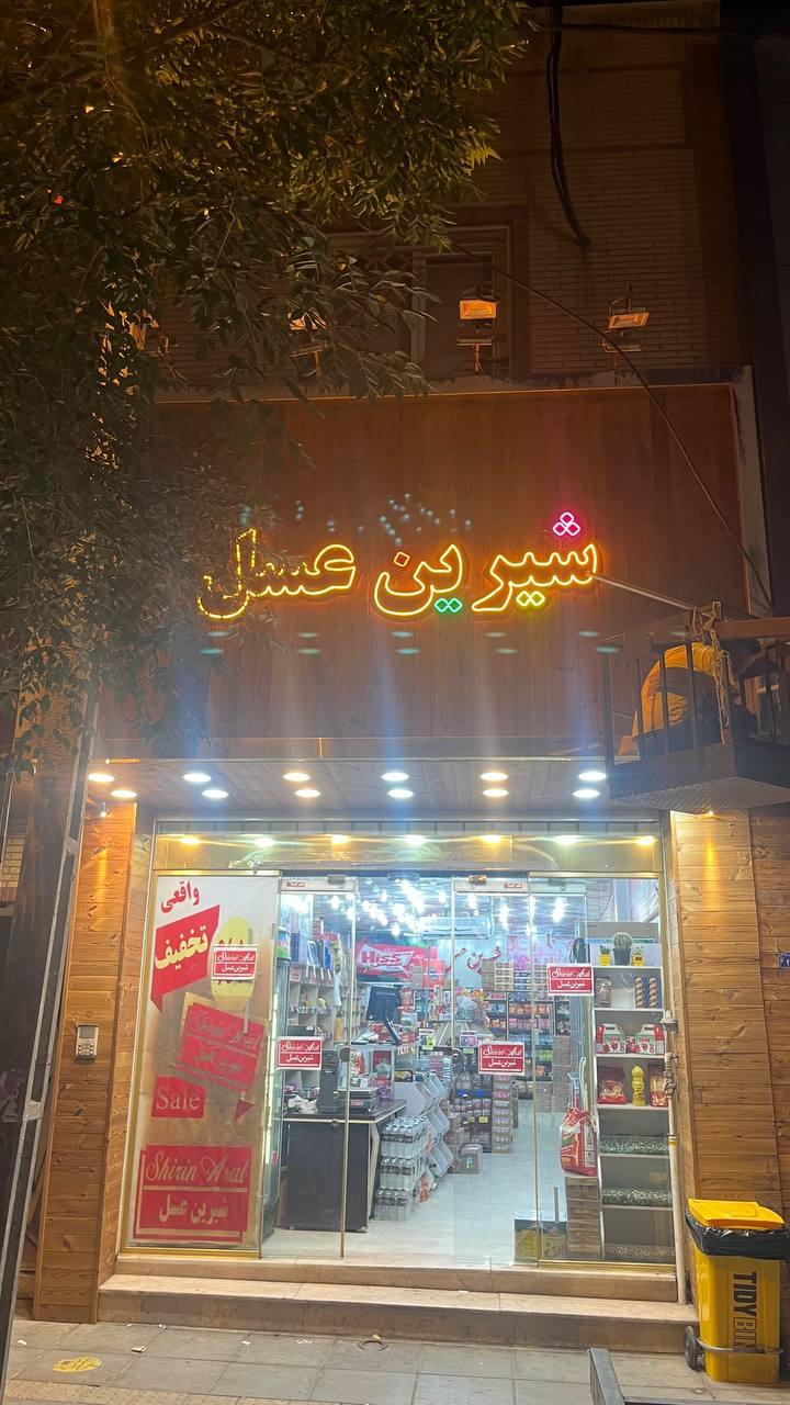 عکس شیرین عسل ساوه (انقلاب)