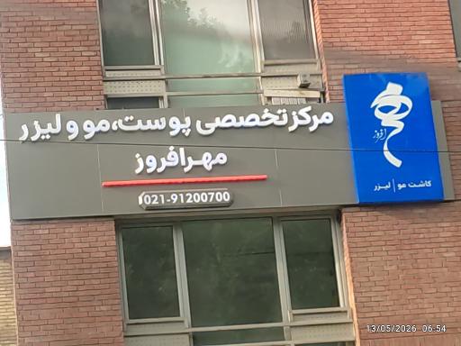 عکس کلینیک مهرافروز