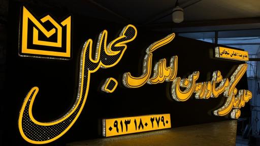 عکس املاک مجلل شهر مجلسی