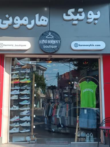 عکس بوتیک هارمونی