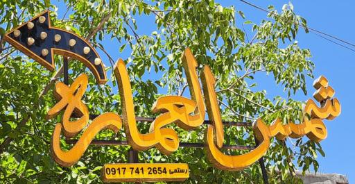 عکس کافه باغ شمس العماره