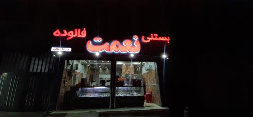 عکس بستنی نعمت شعبه ۲۰۹ چالوس