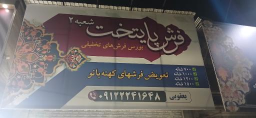 عکس فرش پایتخت یعقوبی