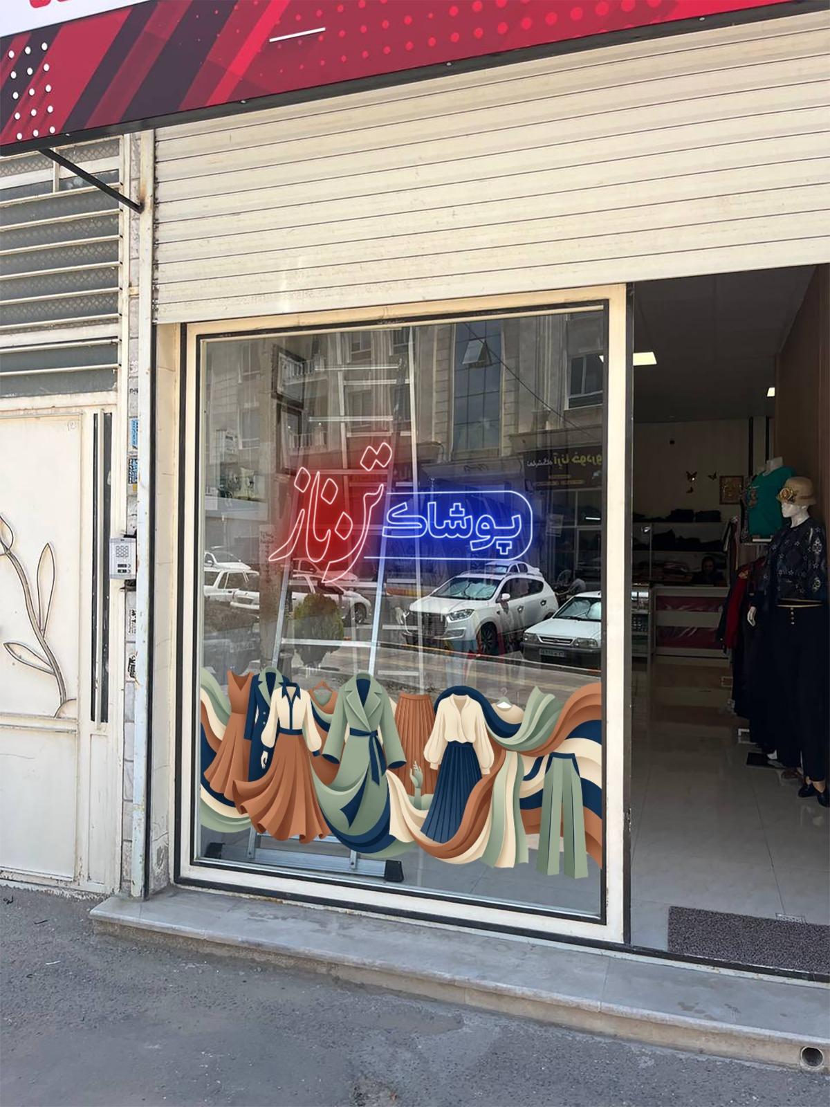 عکس پوشاک تن ناز 
