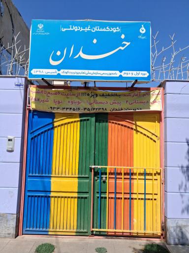 عکس کوکستان و پیش دبستانی خندان