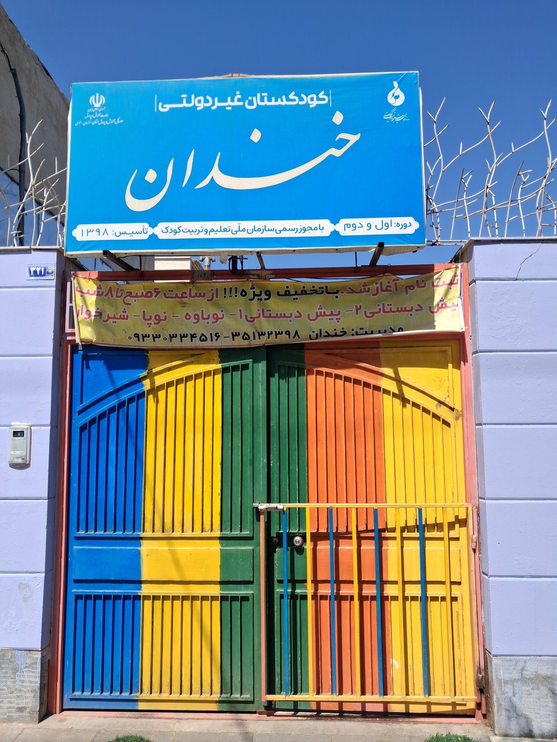 عکس کوکستان و پیش دبستانی خندان