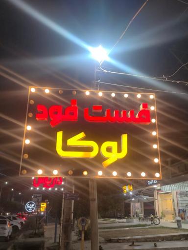 عکس فست فود لوکا