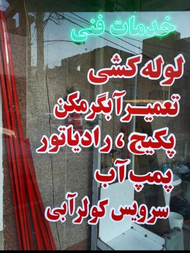 عکس خدمات فنی نوین 