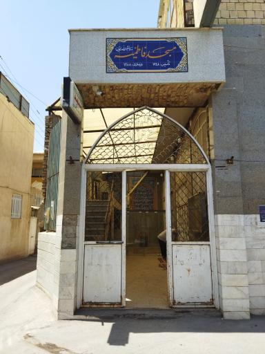 عکس مسجد فاطمیه
