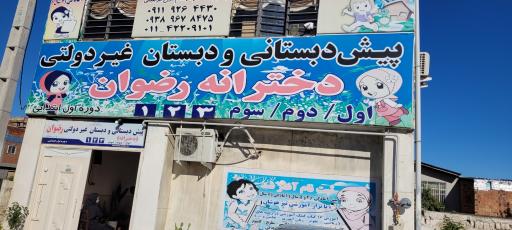 عکس دبستان دخترانه رضوان