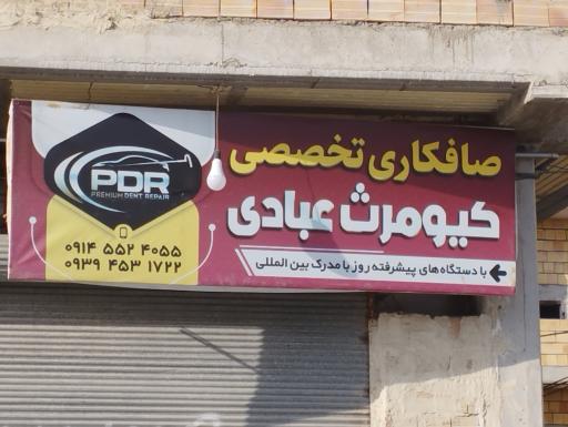 عکس صافکاری کیومرث(PDR)