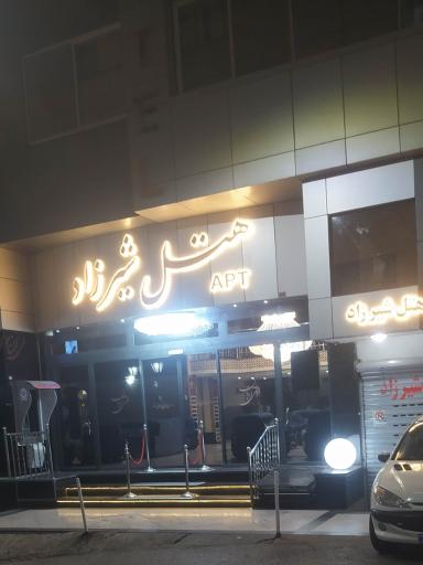 عکس هتل آپارتمان شیرزاد