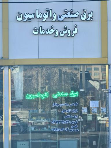 عکس برق صنعتی و اتوماسیون اینورت تابلو صنعت