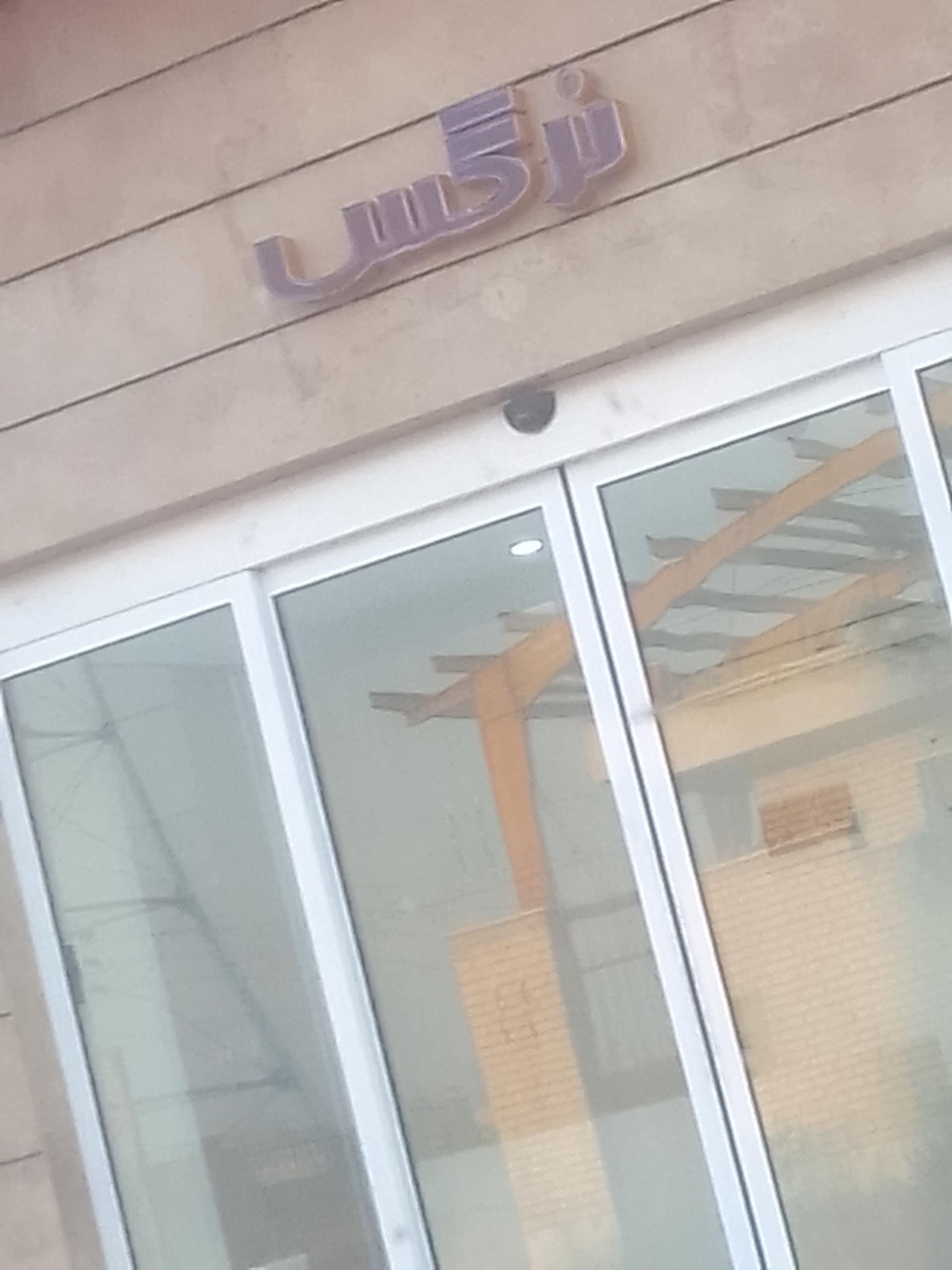 عکس کارخانه طلوع فجر نرگس